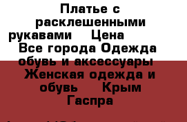 Платье с расклешенными рукавами. › Цена ­ 2 000 - Все города Одежда, обувь и аксессуары » Женская одежда и обувь   . Крым,Гаспра